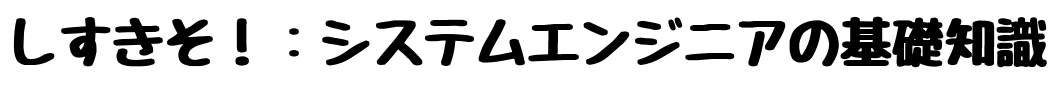 しすきそ！：システムエンジニアの基礎知識